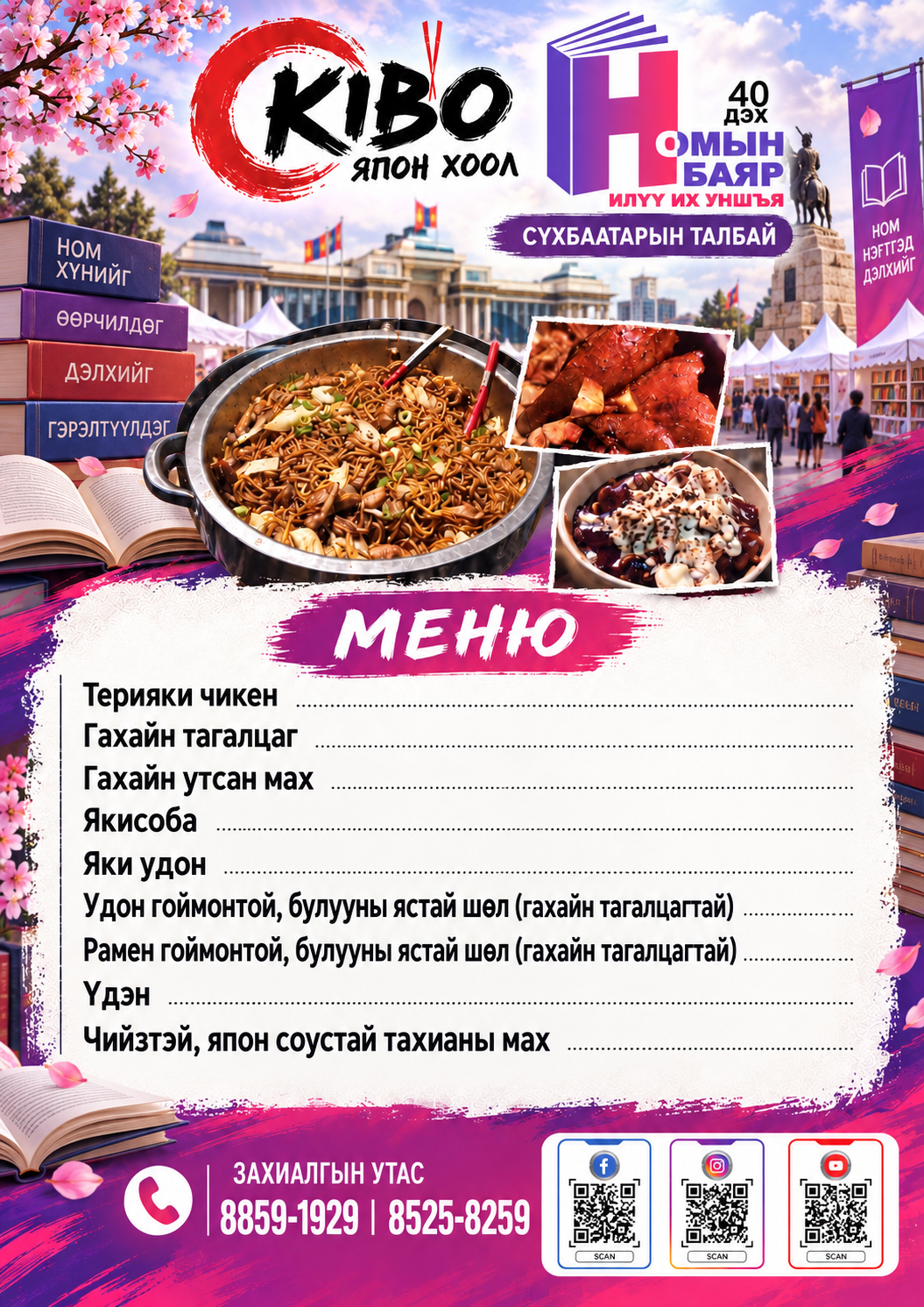 KIBO 40 дэх Номын баярын меню